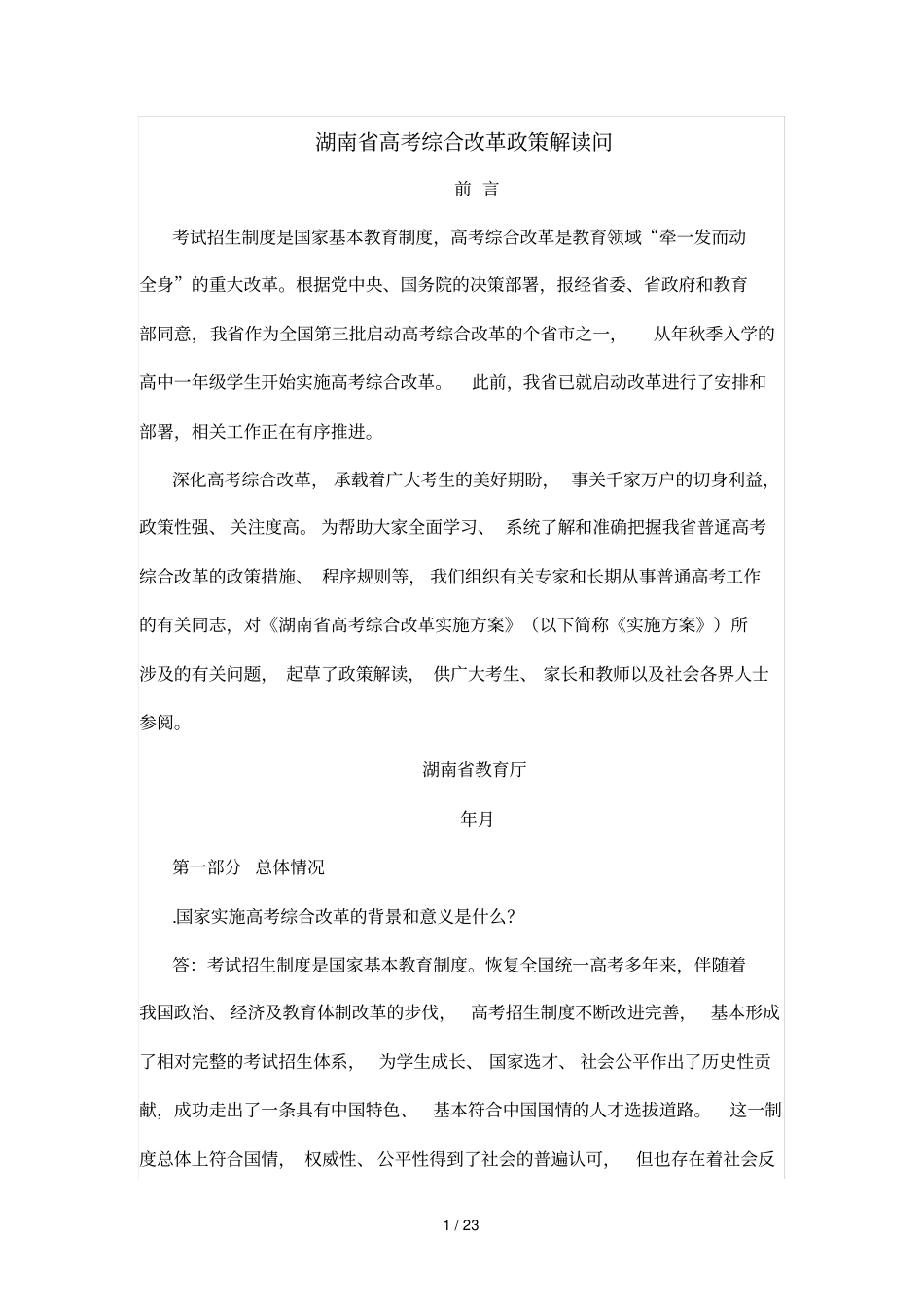 湖南高考综合改革政策解读50问_第1页