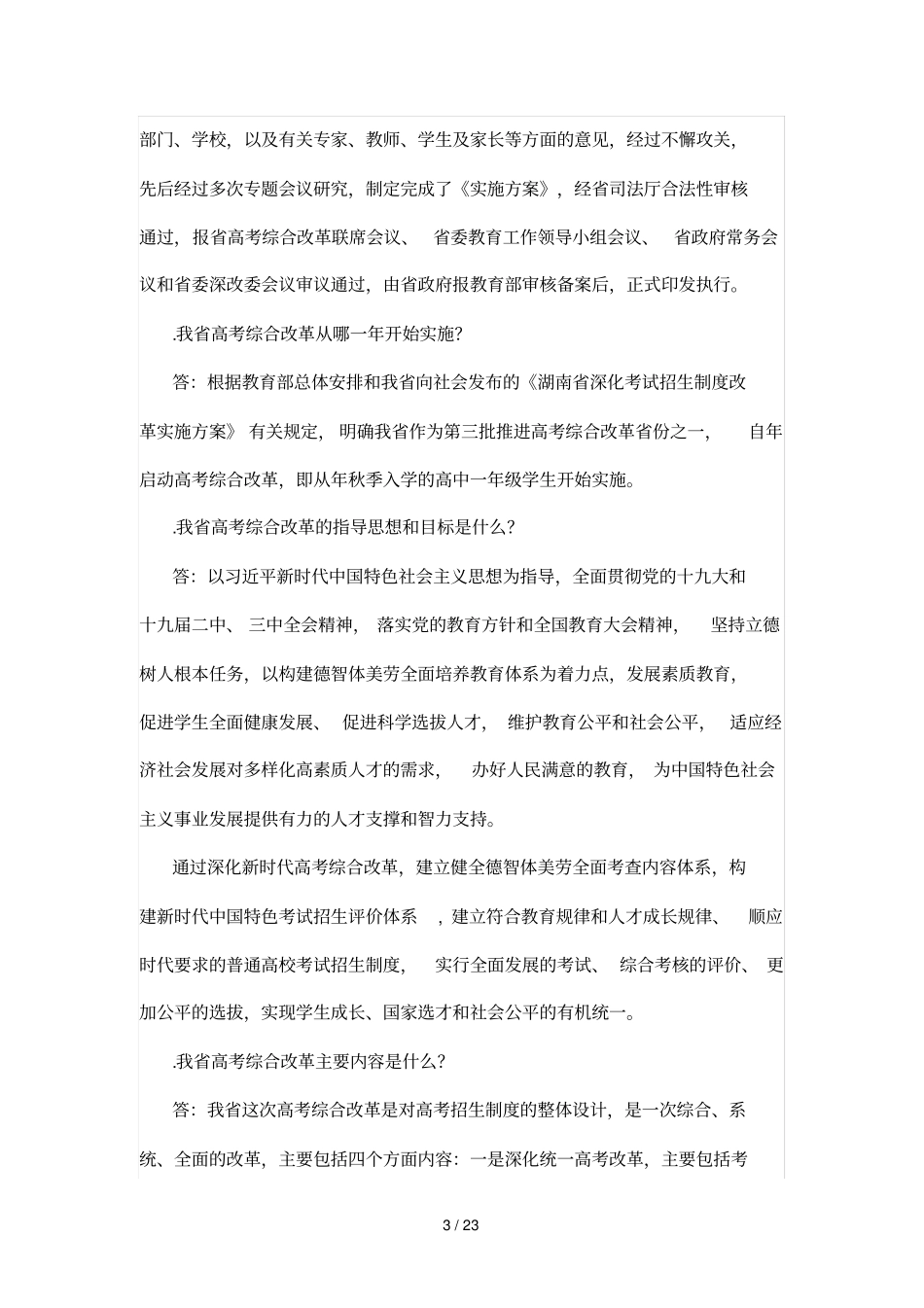 湖南高考综合改革政策解读50问_第3页