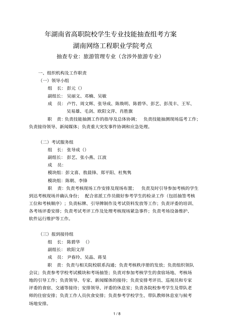 湖南高职院校学生专业技能抽查组考方案_第1页