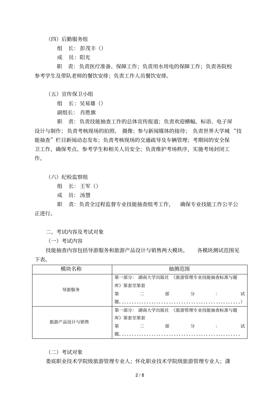 湖南高职院校学生专业技能抽查组考方案_第2页