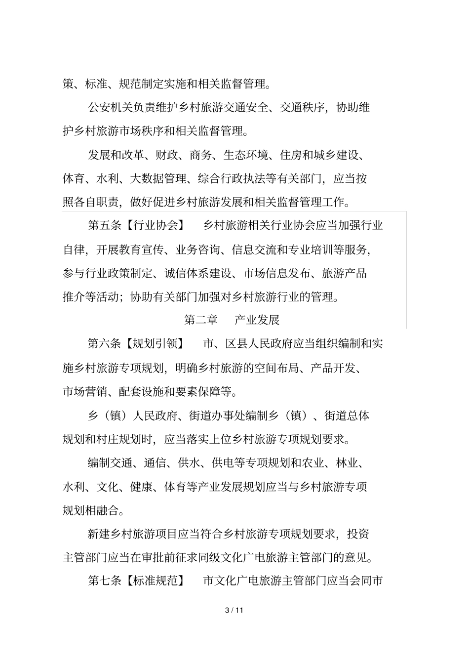 湖州乡村旅游促进条例_第3页