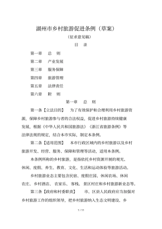 湖州乡村旅游促进条例