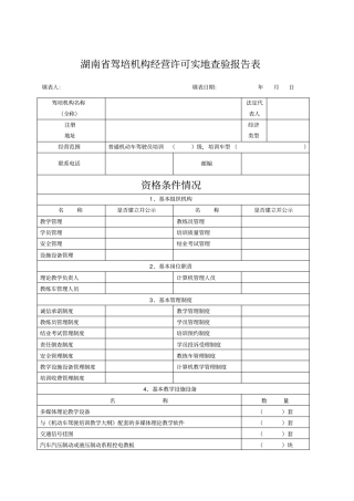 湖南驾培机构经营许可实地查验报告表