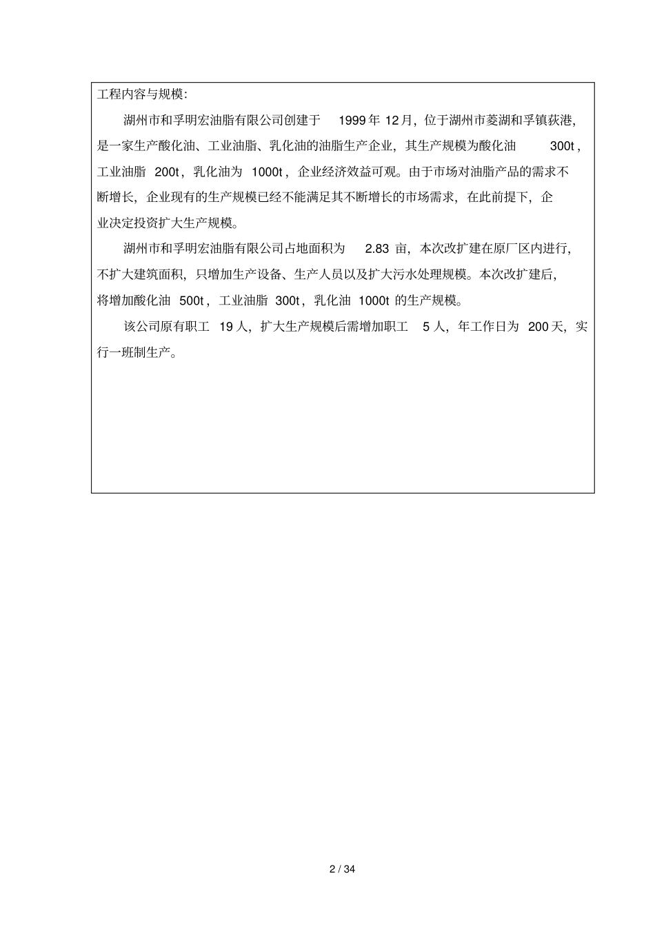 湖州和孚明宏油脂有限公司改扩建项目环评报告_第2页