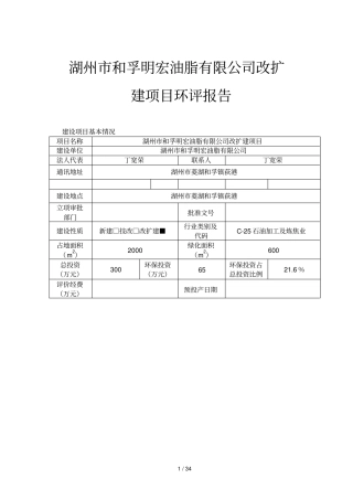 湖州和孚明宏油脂有限公司改扩建项目环评报告