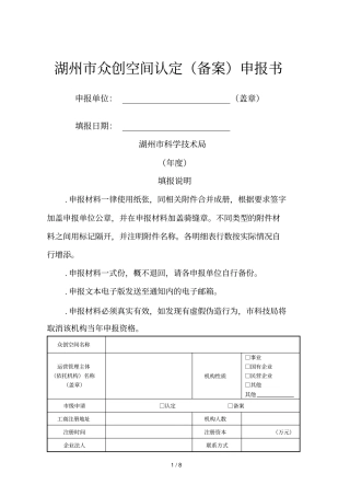 湖州众创空间认定申报书