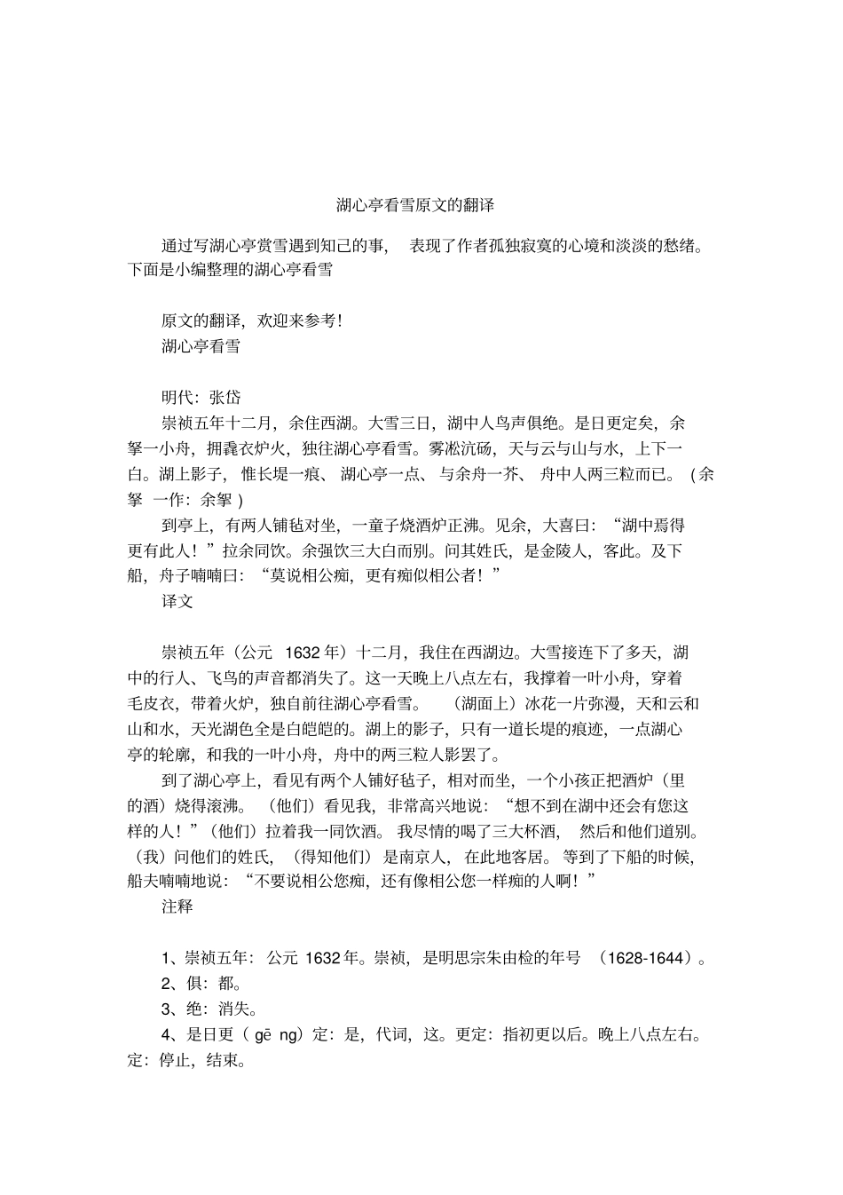 湖心亭看雪原文的翻译_第1页
