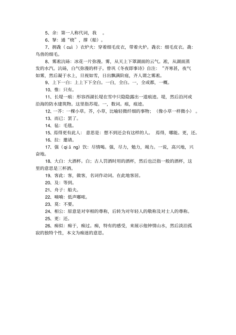 湖心亭看雪原文的翻译_第2页