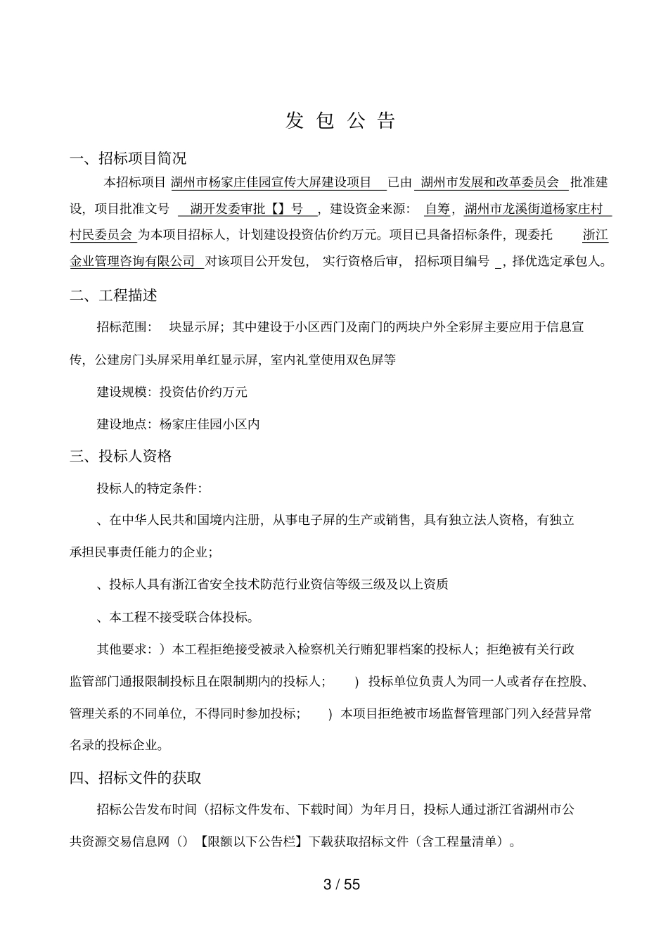 湖州杨家庄佳园宣传LED大屏建设项目_第3页