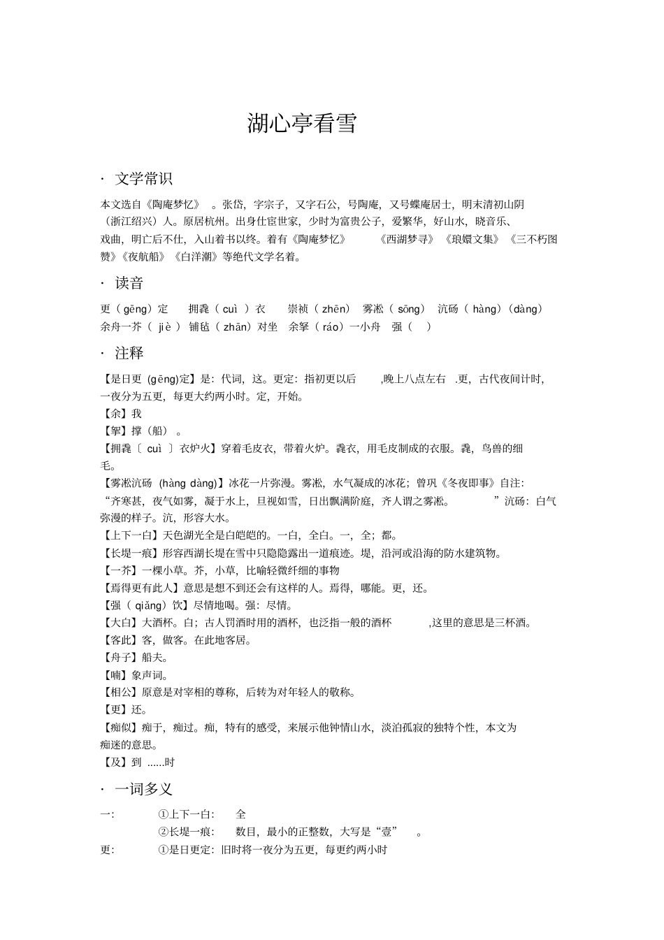 湖心亭看雪复习资料_第1页