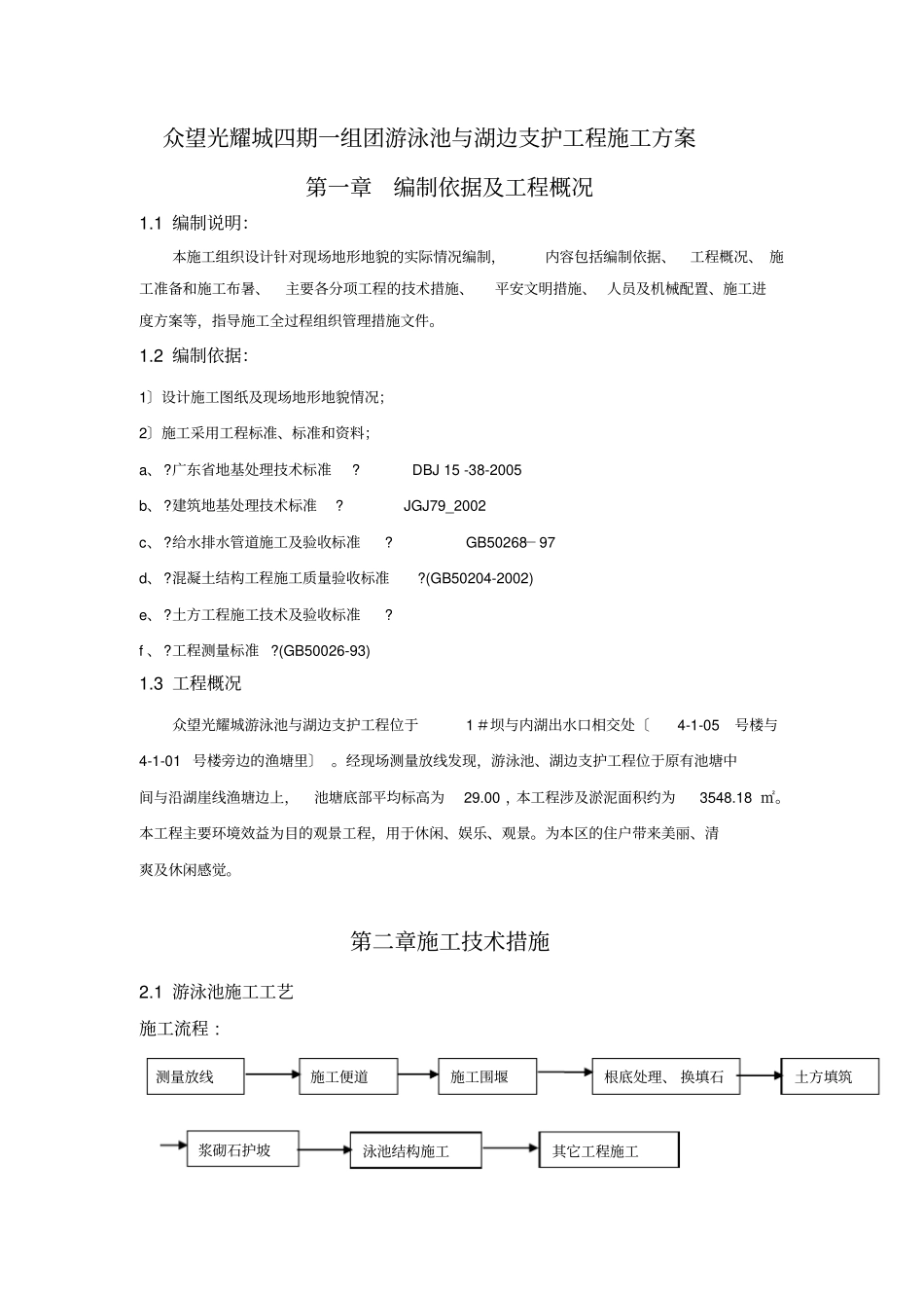 湖底淤泥换填施工方案【】_第2页
