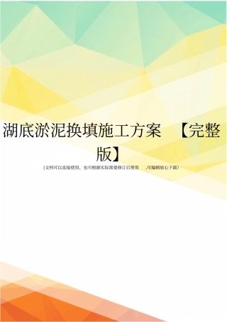 湖底淤泥换填施工方案【】
