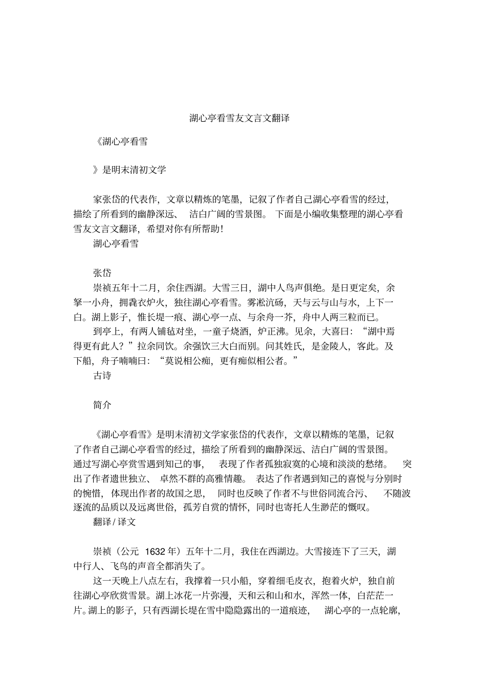 湖心亭看雪友文言文翻译_第1页