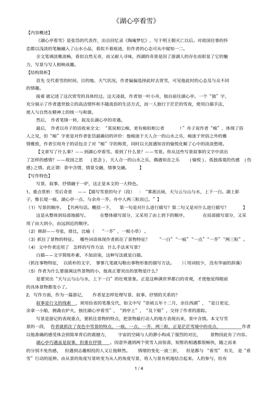 湖心亭看雪复习题及标准答案_第1页