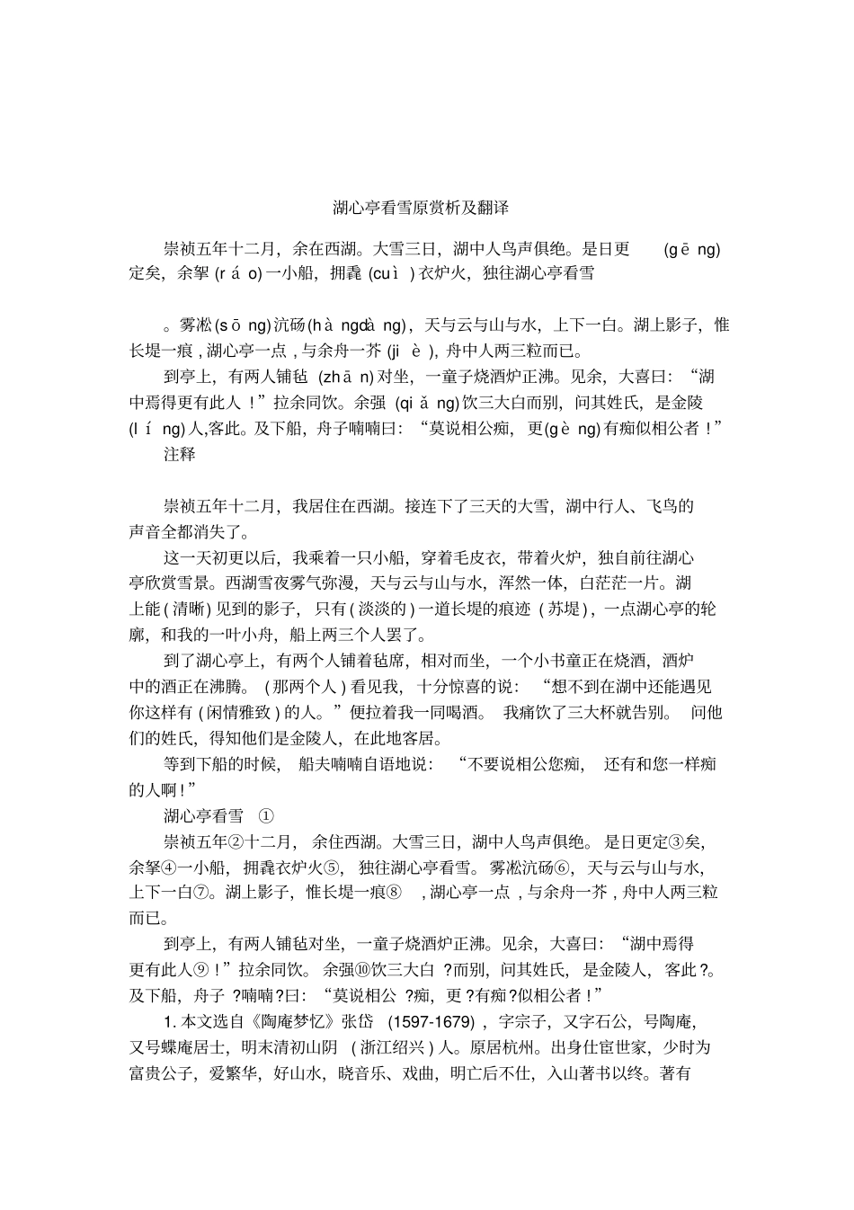 湖心亭看雪原赏析及翻译_第1页