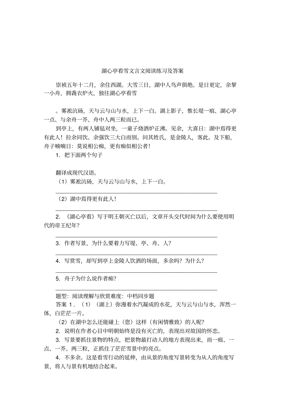 湖心亭看雪文言文阅读练习及答案_第1页
