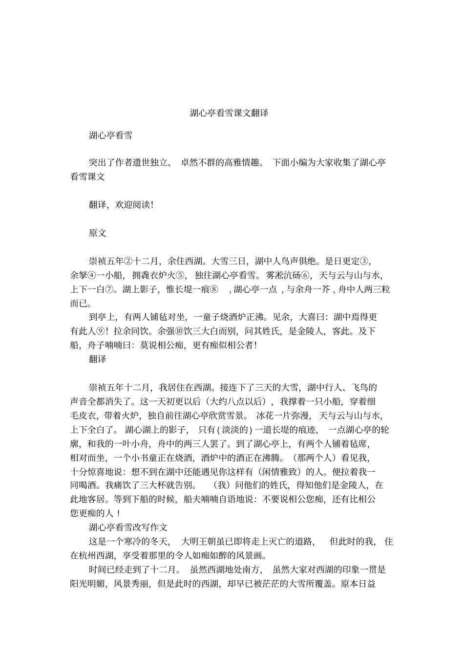 湖心亭看雪课文翻译_第1页