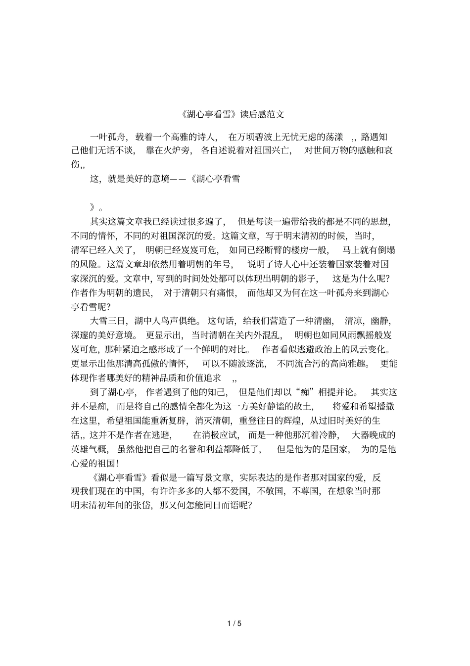 湖心亭看雪读后感范文_第1页