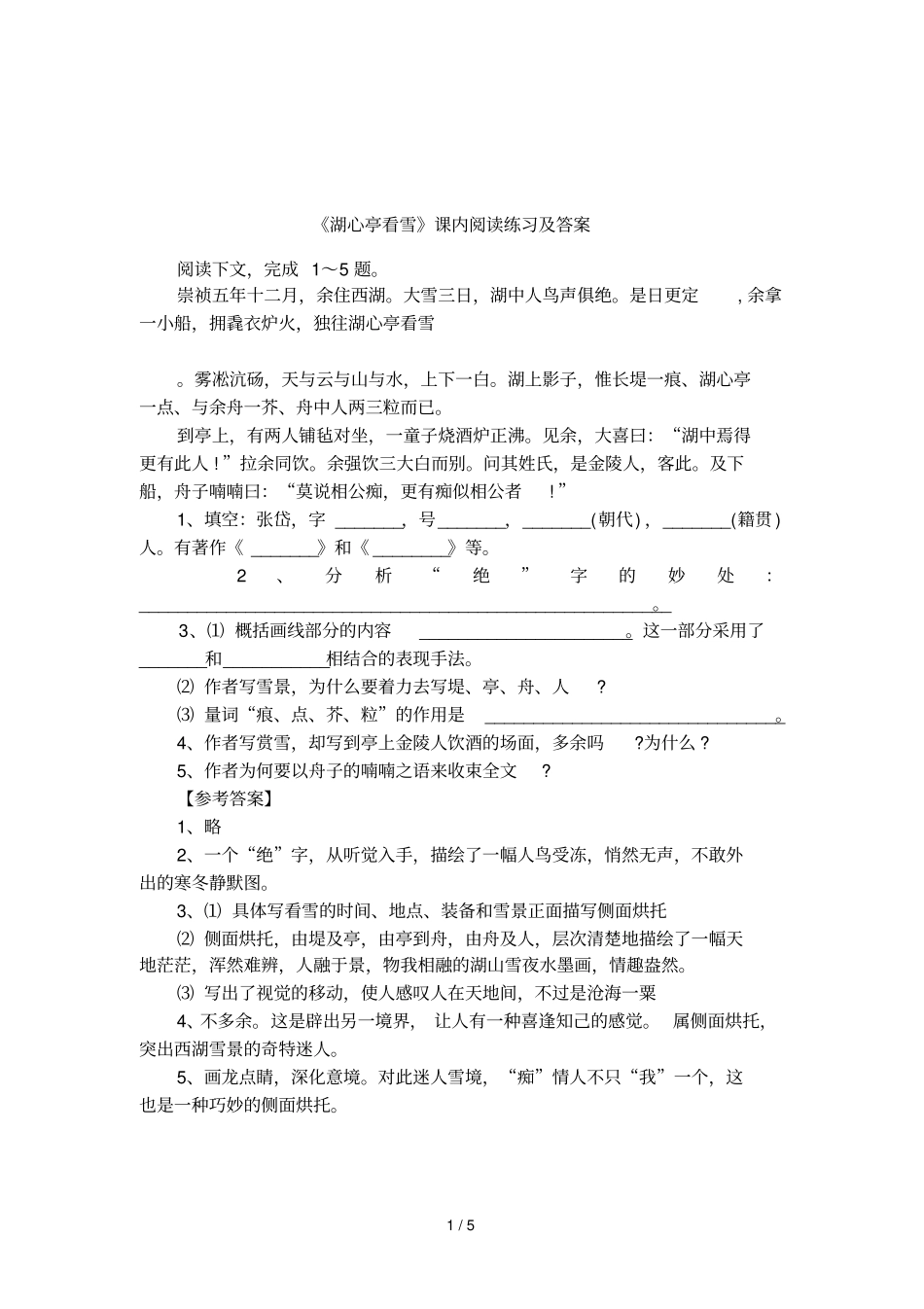湖心亭看雪课内阅读练习及答案_第1页