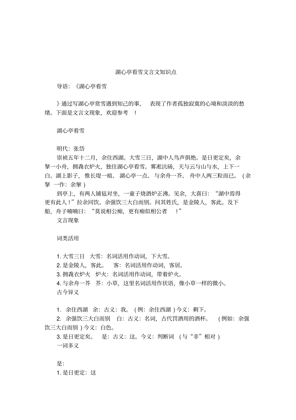 湖心亭看雪文言文知识点_第1页