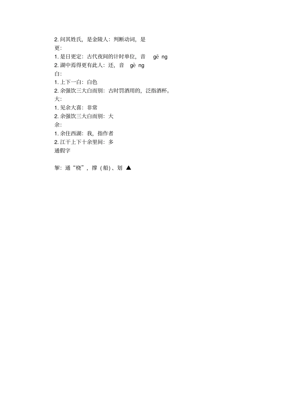 湖心亭看雪文言文知识点_第2页