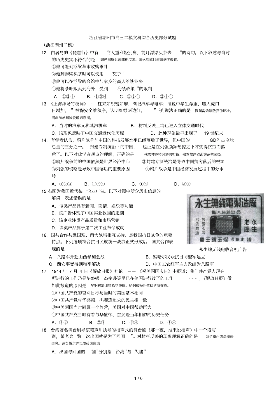 湖州高三二模文科综合历史部分试题_第1页