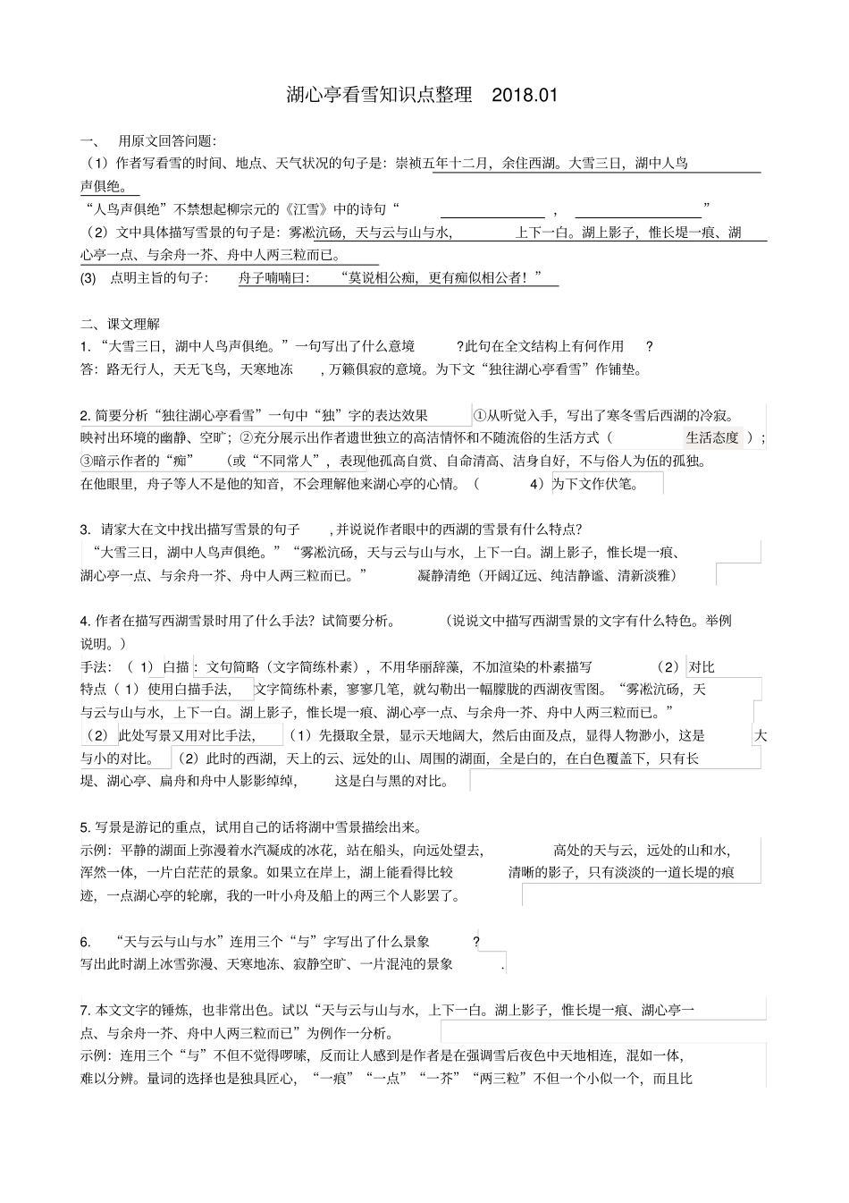 湖心亭看雪课文问题整理_第1页