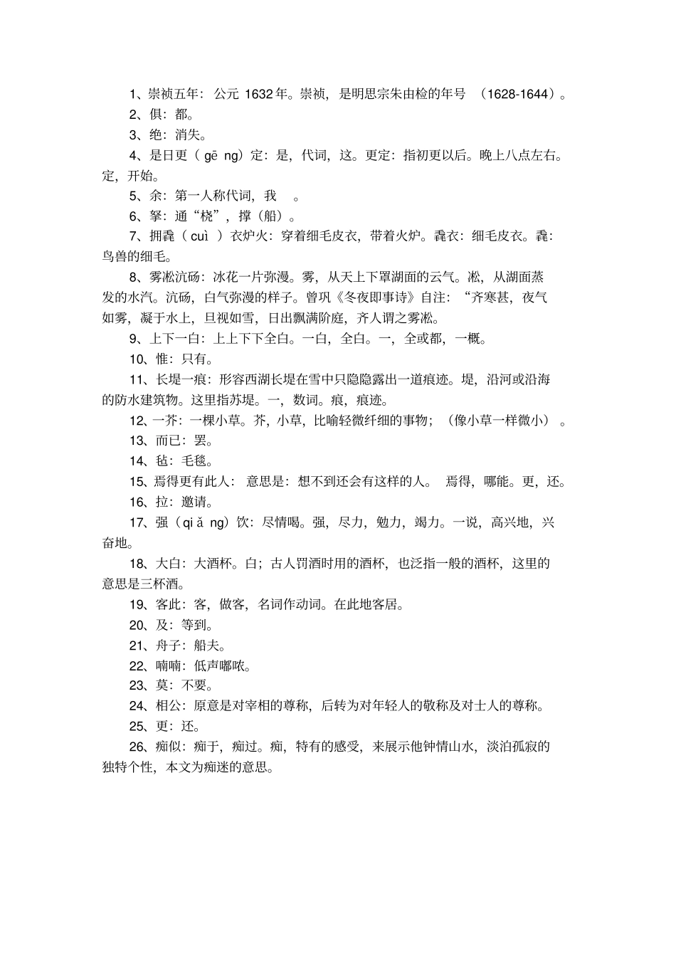 湖心亭看雪重点翻译_第2页