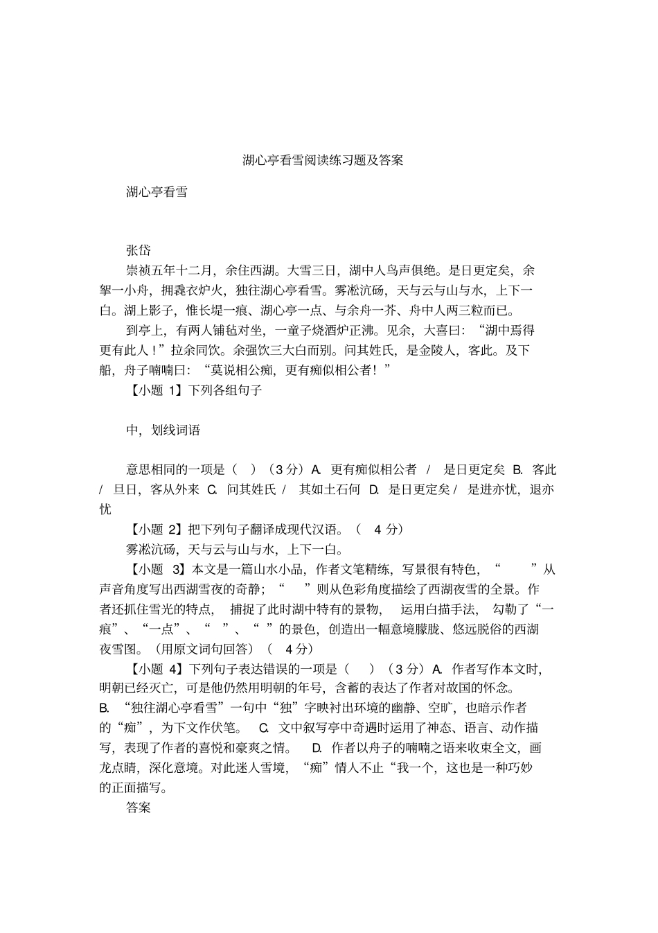 湖心亭看雪阅读练习题及答案_第1页