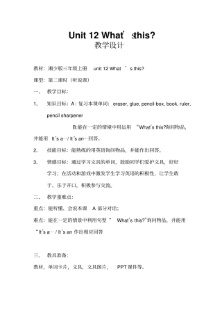 湘少版三上Unit12What‘sthis教学设计