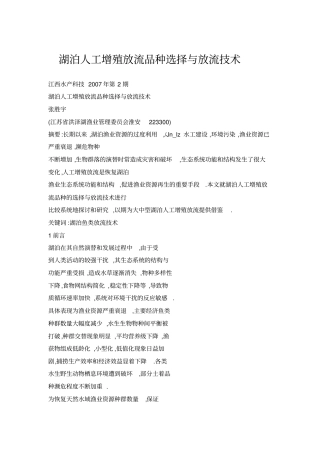 湖泊人工增殖放流品种选择与放流技术
