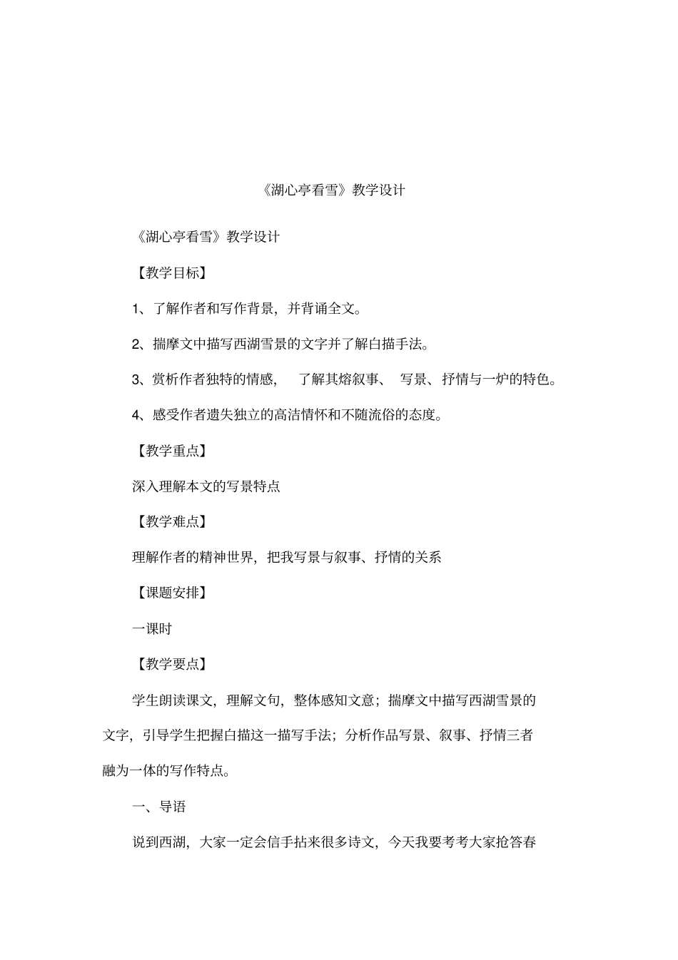 湖心亭看雪教学设计_第1页