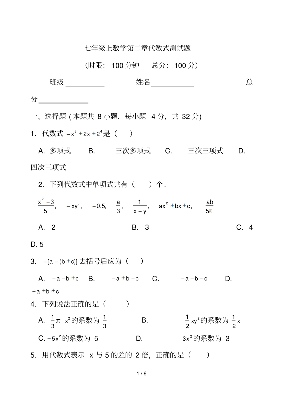 湘教新版新版七年级上册数学代数式测试题_第1页