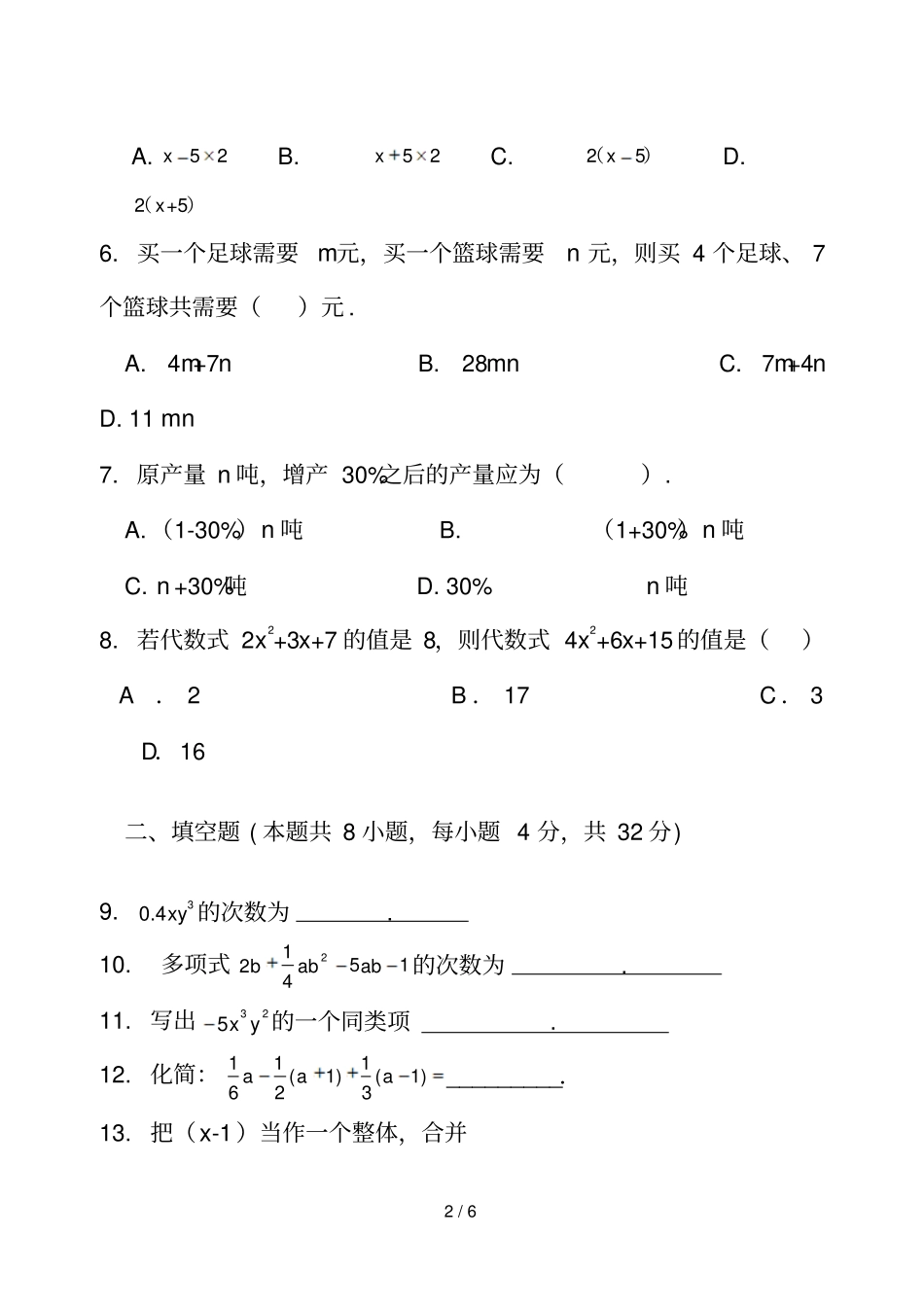 湘教新版新版七年级上册数学代数式测试题_第2页