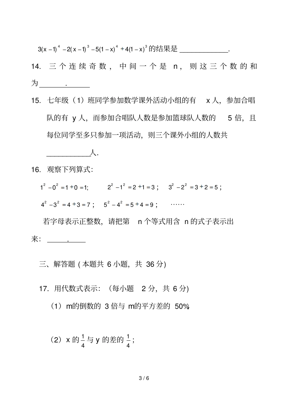 湘教新版新版七年级上册数学代数式测试题_第3页