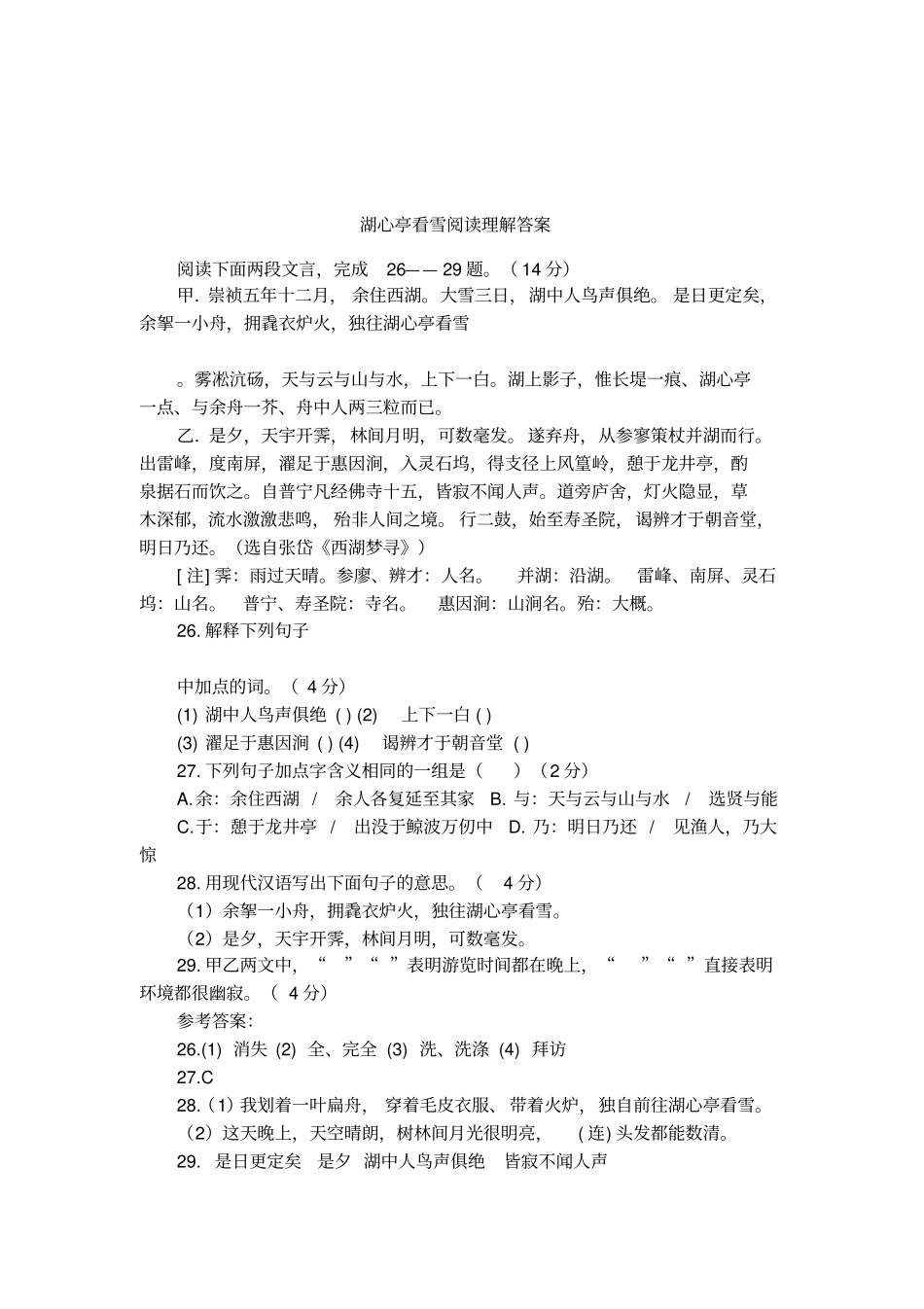 湖心亭看雪阅读理解答案_第1页
