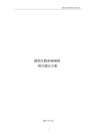 湖里区教育城域网项目建设方案