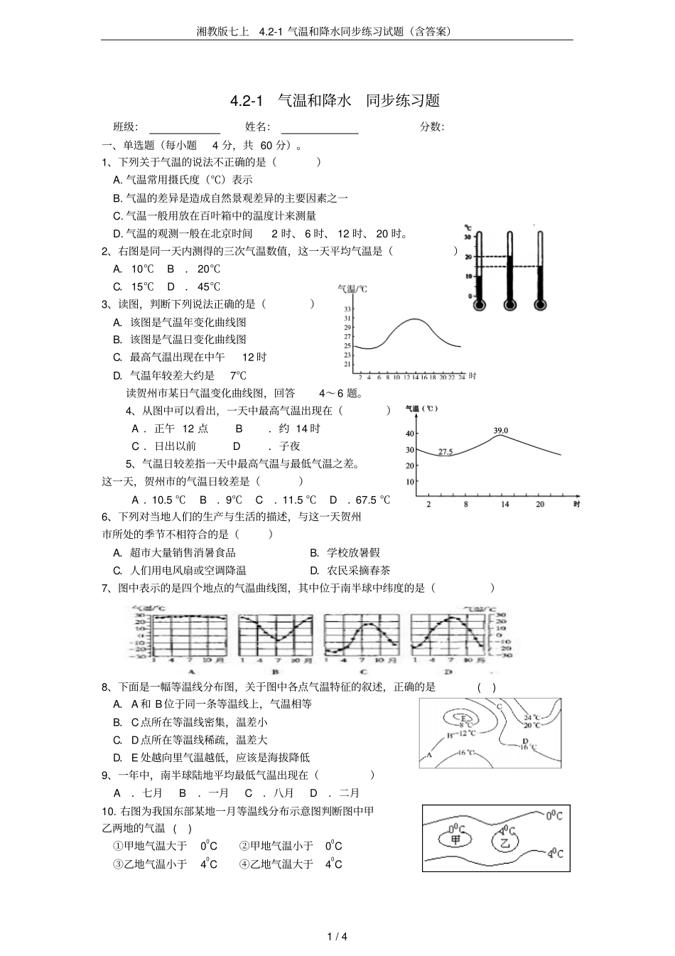 湘教版七上1气温和降水同步练习试题含答案_第1页