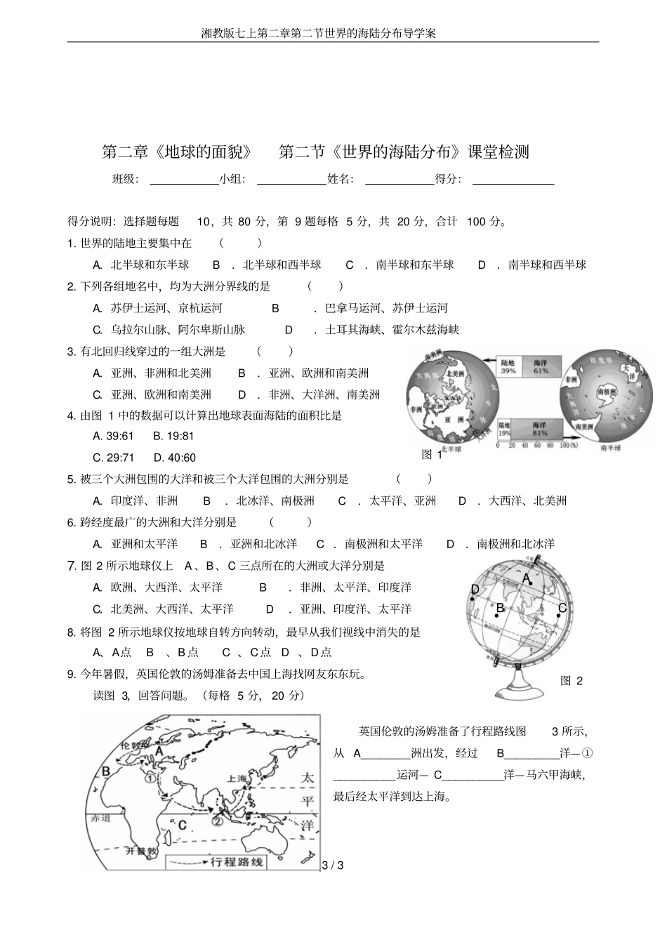 湘教版七上世界的海陆分布导学案_第3页