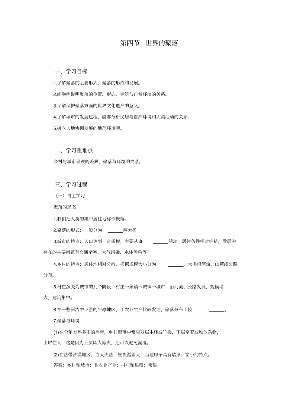 湘教版七上地理世界的聚落导学案设计_第1页