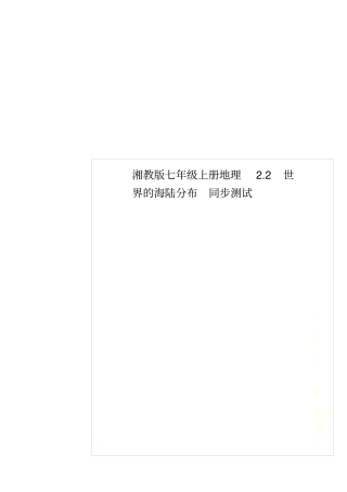 湘教版七年级上册地理2世界的海陆分布同步测试