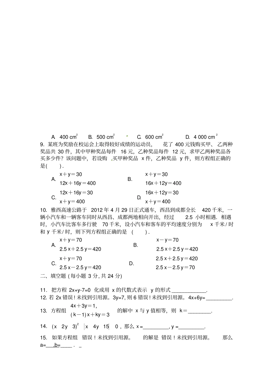 湘教版七年级下二元一次方程组测试题含答案_第2页