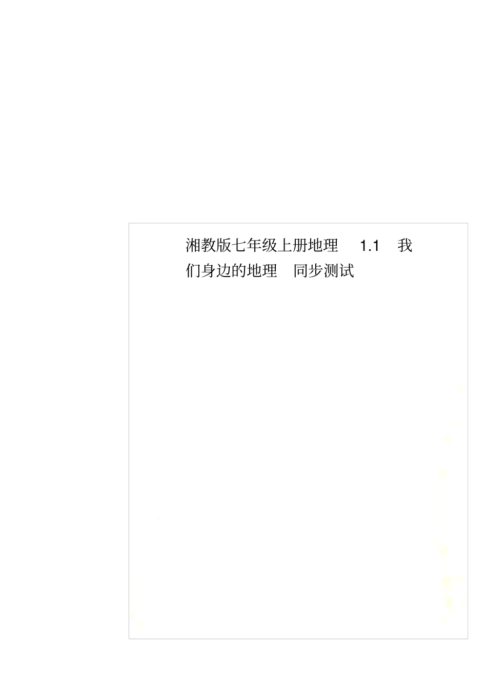 湘教版七年级上册地理1我们身边的地理同步测试_第1页