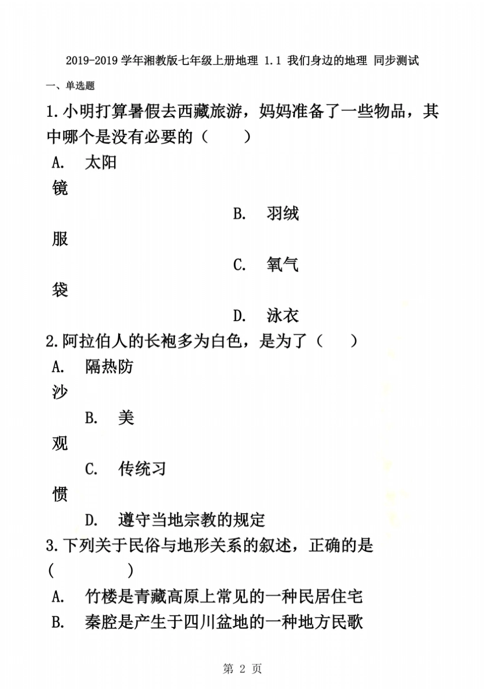 湘教版七年级上册地理1我们身边的地理同步测试_第2页