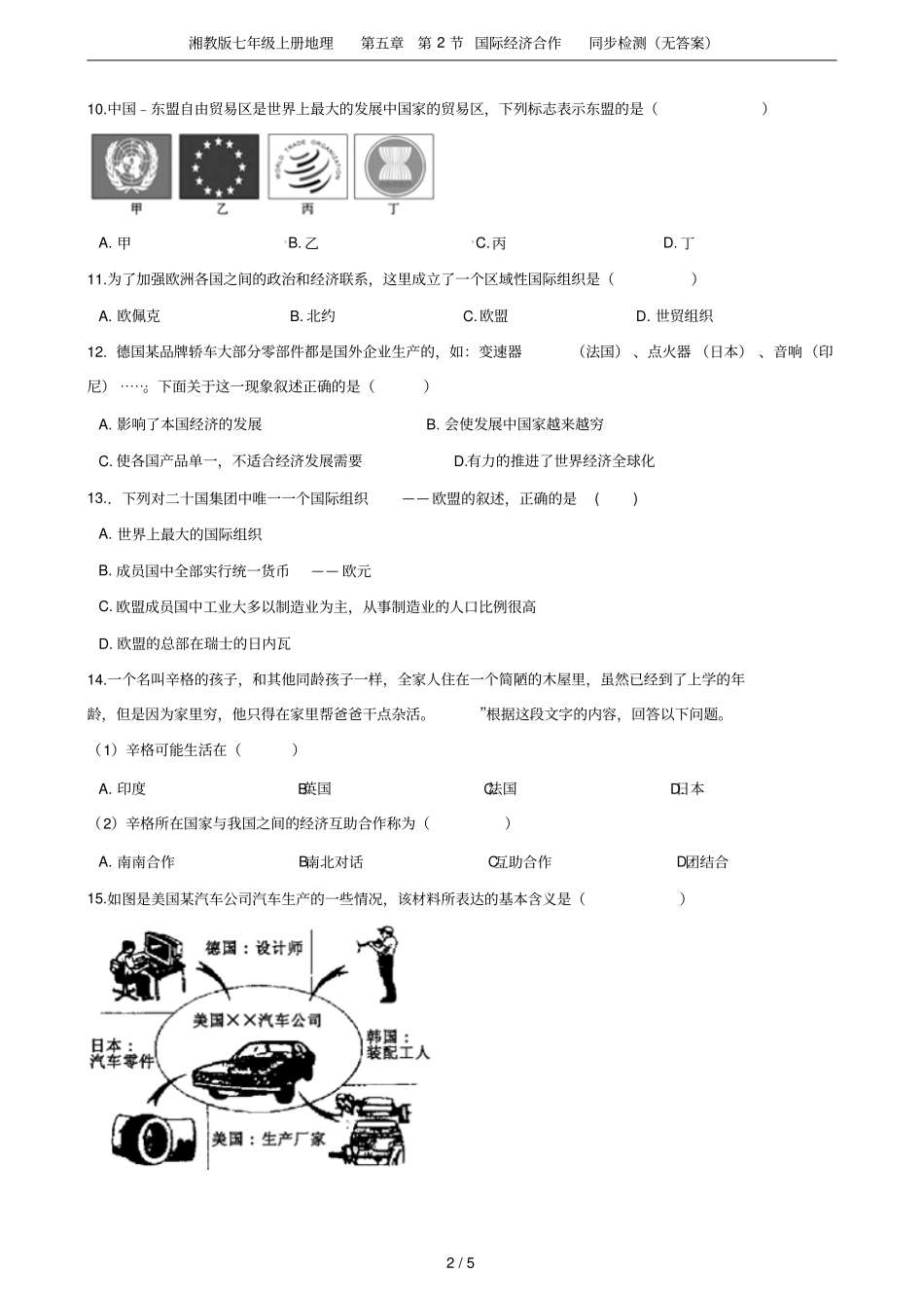 湘教版七年级上册地理第2节国际经济合作同步检测无答案_第2页