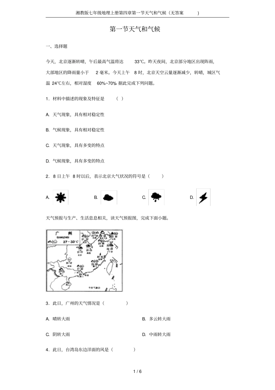 湘教版七年级地理上册天气和气候无答案_第1页