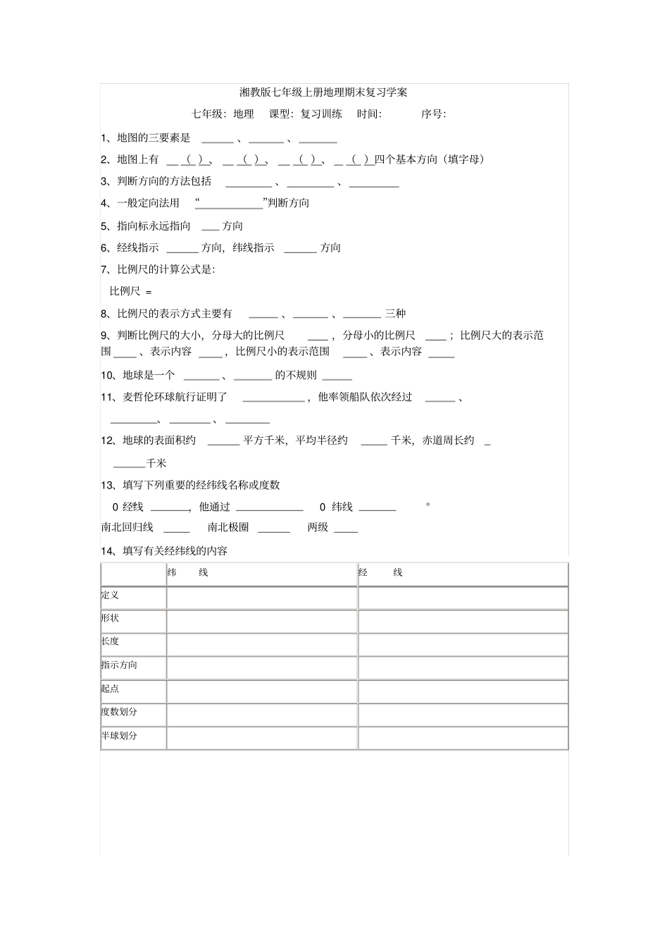 湘教版七年级上册地理期末复习学案_第1页