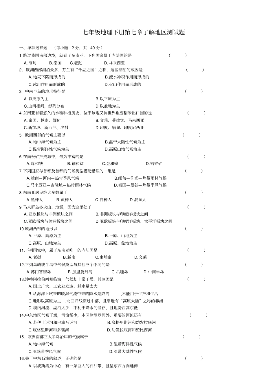 湘教版七年级地理下册了解地区测试题_第1页