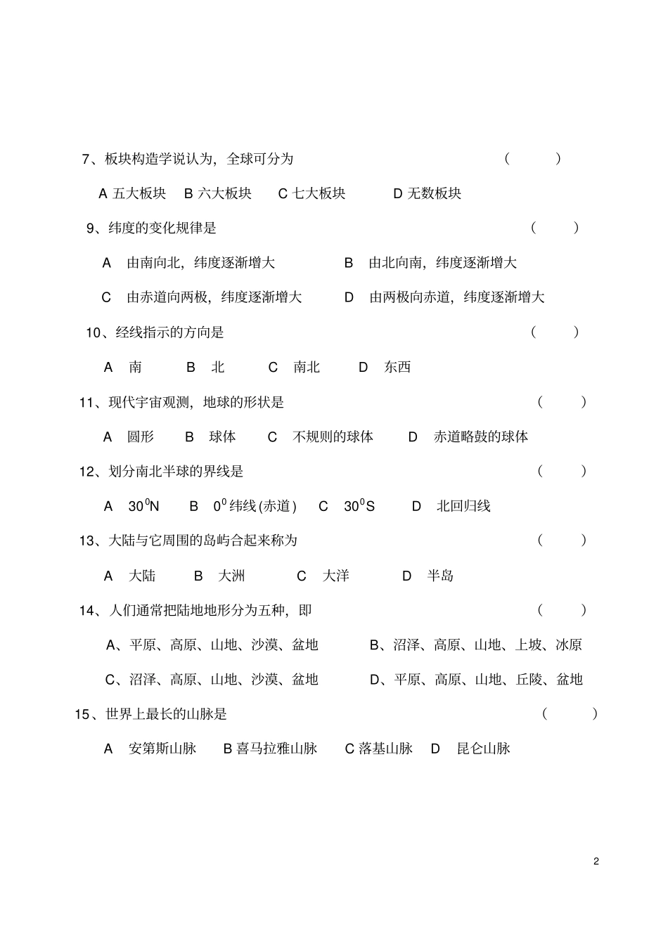 湘教版七年级地理上第一次月考试卷_第2页