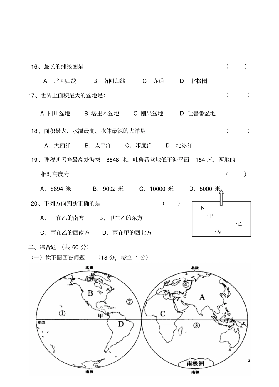 湘教版七年级地理上第一次月考试卷_第3页
